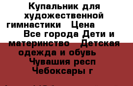 Купальник для художественной гимнастики › Цена ­ 20 000 - Все города Дети и материнство » Детская одежда и обувь   . Чувашия респ.,Чебоксары г.